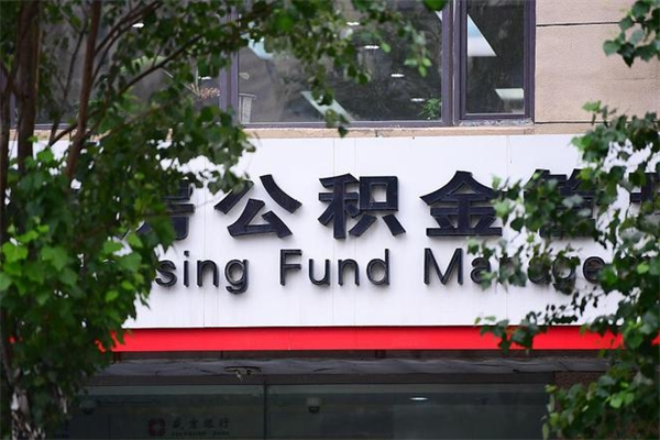 公积金能取么-唐山公积金代办平台