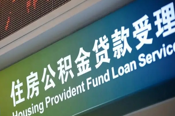 公积金计息-唐山公积金代办平台